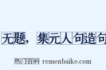 无题，集元人句造句是什么意思的图片